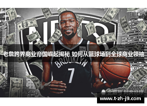 老詹跨界商业帝国崛起揭秘 如何从篮球场到全球商业领袖 老詹跨界商业帝国崛起揭秘 如何从篮球场到全球商业领袖