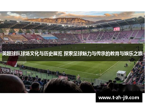 英超球队球场文化与历史展览 探索足球魅力与传承的教育与娱乐之旅