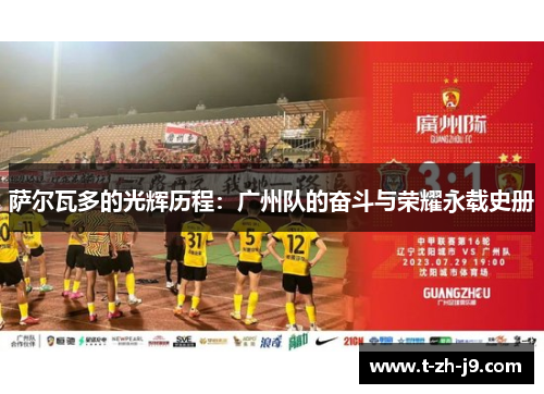 萨尔瓦多的光辉历程：广州队的奋斗与荣耀永载史册