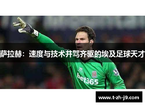 萨拉赫：速度与技术并驾齐驱的埃及足球天才