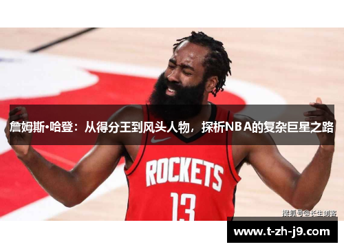 詹姆斯·哈登：从得分王到风头人物，探析NBA的复杂巨星之路