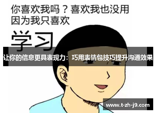 让你的信息更具表现力：巧用表情包技巧提升沟通效果