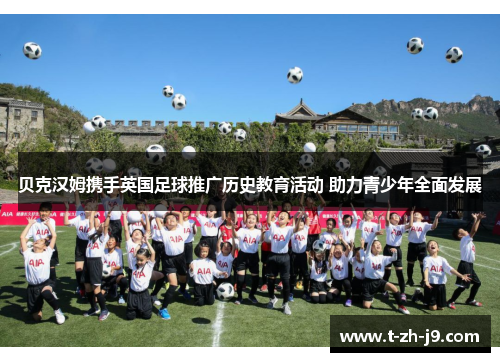 贝克汉姆携手英国足球推广历史教育活动 助力青少年全面发展
