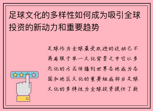 足球文化的多样性如何成为吸引全球投资的新动力和重要趋势