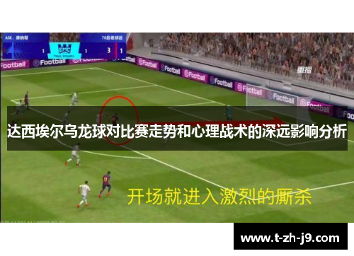 达西埃尔乌龙球对比赛走势和心理战术的深远影响分析