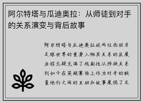 阿尔特塔与瓜迪奥拉：从师徒到对手的关系演变与背后故事
