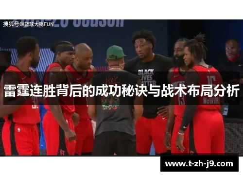 雷霆连胜背后的成功秘诀与战术布局分析