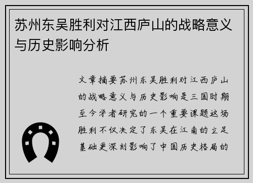 苏州东吴胜利对江西庐山的战略意义与历史影响分析 苏州东吴胜利对江西庐山的战略意义与历史影响分析