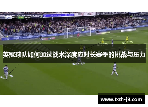 英冠球队如何通过战术深度应对长赛季的挑战与压力