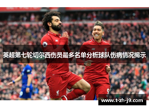英超第七轮切尔西伤员最多名单分析球队伤病情况揭示