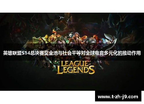 英雄联盟S14总决赛奖金池与社会平等对全球电竞多元化的推动作用