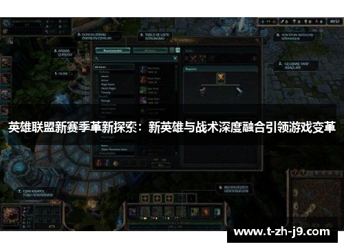 英雄联盟新赛季革新探索：新英雄与战术深度融合引领游戏变革