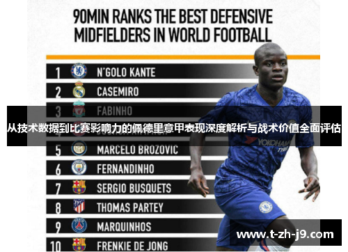 从技术数据到比赛影响力的佩德里意甲表现深度解析与战术价值全面评估