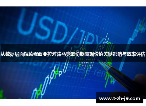 从数据层面解读穆西亚拉对阵马竞欧协联表现价值关键影响与效率评估