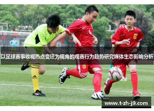 以足球赛事收视热点变迁为视角的观赛行为趋势研究媒体生态影响分析