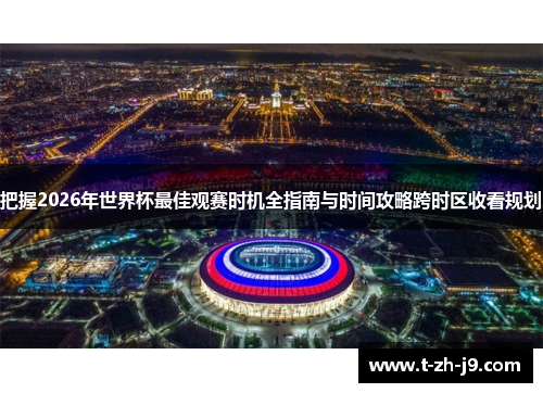 把握2026年世界杯最佳观赛时机全指南与时间攻略跨时区收看规划