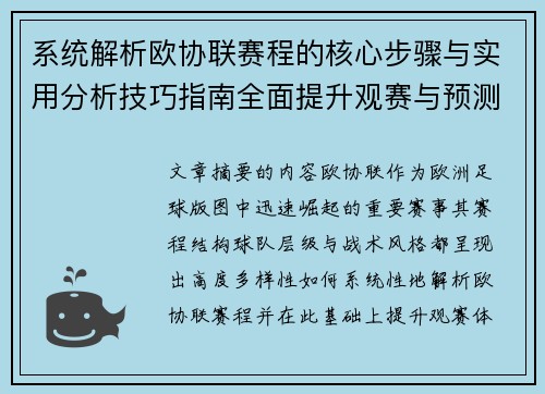 系统解析欧协联赛程的核心步骤与实用分析技巧指南全面提升观赛与预测能力