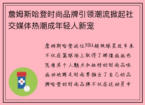 詹姆斯哈登时尚品牌引领潮流掀起社交媒体热潮成年轻人新宠