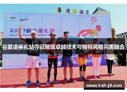 谷爱凌崇礼站夺冠展现卓越技术与独特风格完美融合