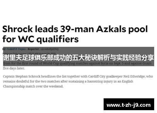 谢里夫足球俱乐部成功的五大秘诀解析与实践经验分享