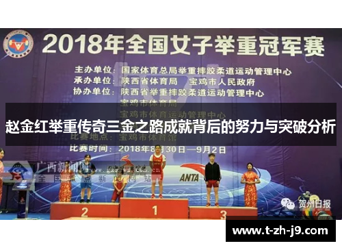 赵金红举重传奇三金之路成就背后的努力与突破分析