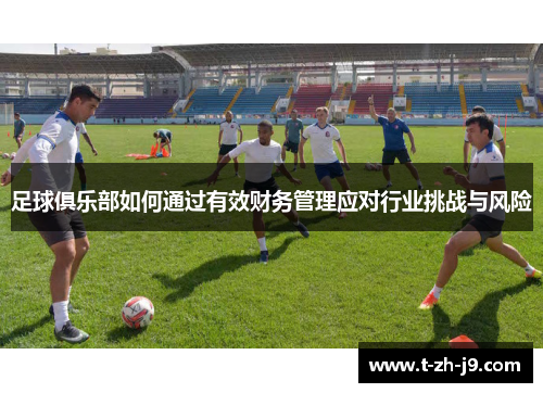 足球俱乐部如何通过有效财务管理应对行业挑战与风险