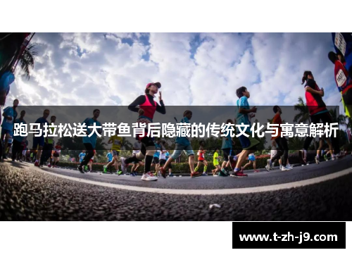 跑马拉松送大带鱼背后隐藏的传统文化与寓意解析