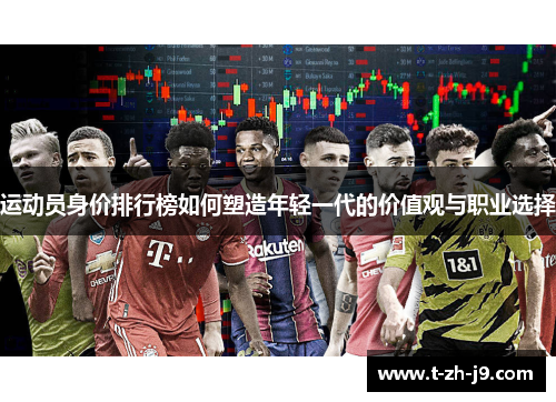 运动员身价排行榜如何塑造年轻一代的价值观与职业选择