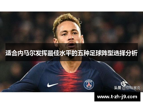 适合内马尔发挥最佳水平的五种足球阵型选择分析