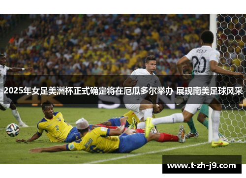 2025年女足美洲杯正式确定将在厄瓜多尔举办 展现南美足球风采