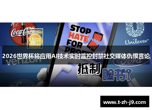 2026世界杯将应用AI技术实时监控封禁社交媒体仇恨言论