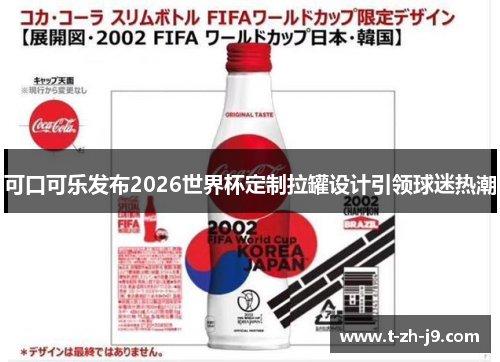 可口可乐发布2026世界杯定制拉罐设计引领球迷热潮