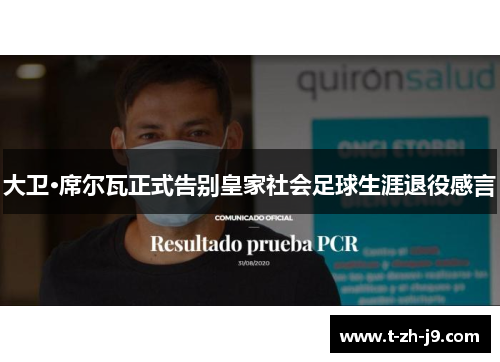 大卫·席尔瓦正式告别皇家社会足球生涯退役感言