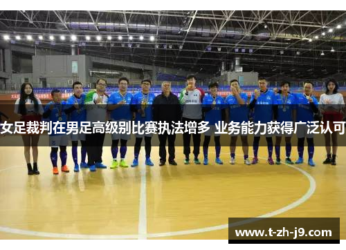 女足裁判在男足高级别比赛执法增多 业务能力获得广泛认可