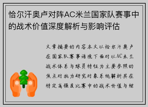 恰尔汗奥卢对阵AC米兰国家队赛事中的战术价值深度解析与影响评估
