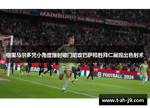 格里马尔多凭小角度爆射破门助攻巴萨险胜拜仁展现出色射术