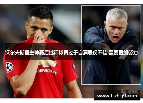 沃尔夫斯堡主帅赛后批评球员过于自满表现不佳 需要更加努力