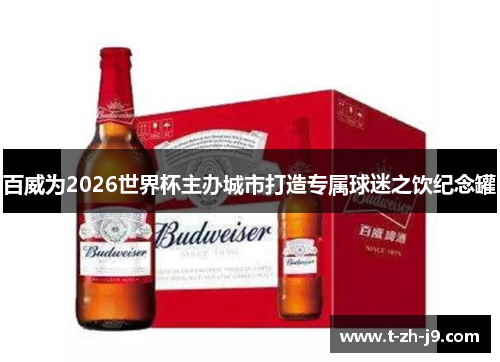 百威为2026世界杯主办城市打造专属球迷之饮纪念罐