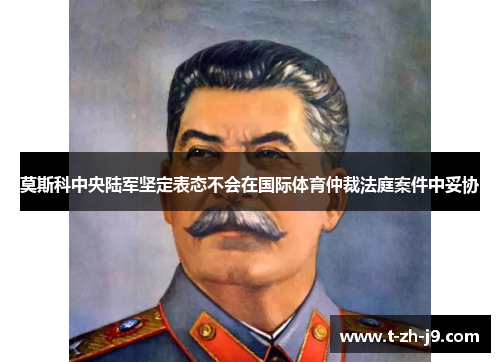 莫斯科中央陆军坚定表态不会在国际体育仲裁法庭案件中妥协