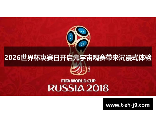 2026世界杯决赛日开启元宇宙观赛带来沉浸式体验