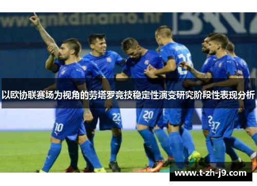 以欧协联赛场为视角的劳塔罗竞技稳定性演变研究阶段性表现分析