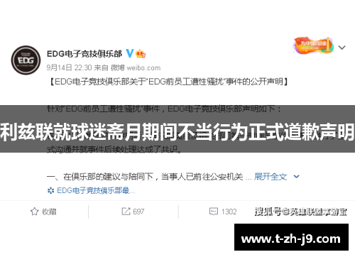 利兹联就球迷斋月期间不当行为正式道歉声明