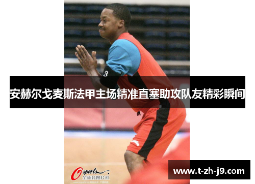 安赫尔戈麦斯法甲主场精准直塞助攻队友精彩瞬间