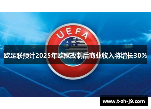 欧足联预计2025年欧冠改制后商业收入将增长30%
