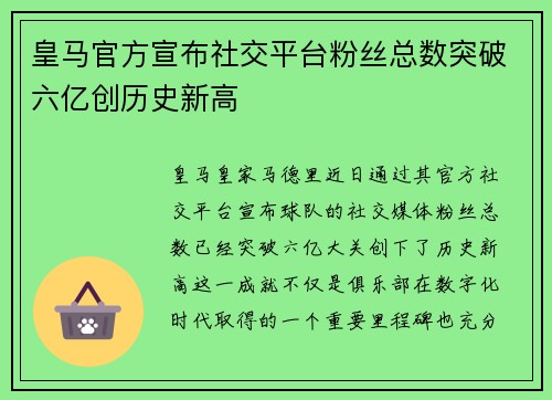 皇马官方宣布社交平台粉丝总数突破六亿创历史新高
