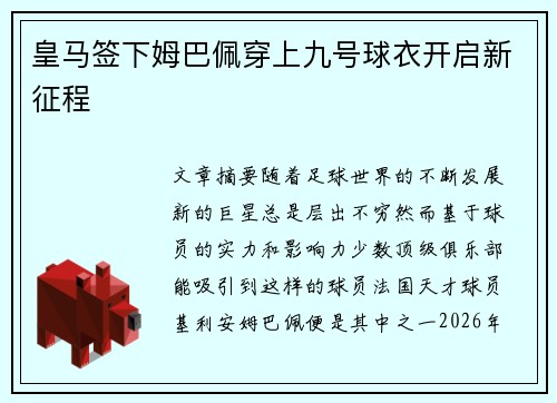 皇马签下姆巴佩穿上九号球衣开启新征程