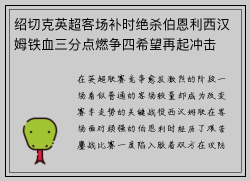 绍切克英超客场补时绝杀伯恩利西汉姆铁血三分点燃争四希望再起冲击
