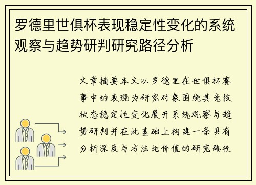 罗德里世俱杯表现稳定性变化的系统观察与趋势研判研究路径分析