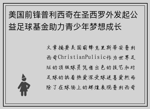 美国前锋普利西奇在圣西罗外发起公益足球基金助力青少年梦想成长