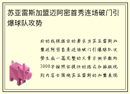 苏亚雷斯加盟迈阿密首秀连场破门引爆球队攻势